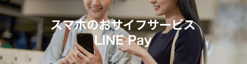 LINE Payは還元率0%に改悪