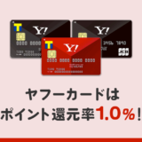 【便利】ヤフーカードはポイント還元率1.0%！PayPayで唯一チャージできるクレジットカード！