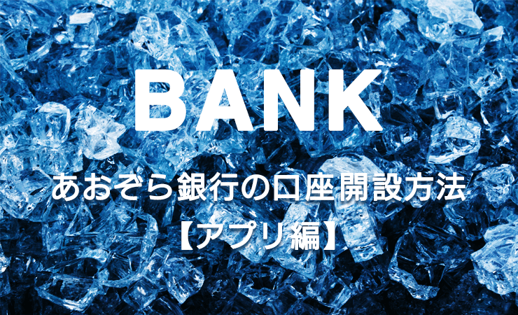 あおぞら銀行 BANK支店のアプリ口座開設方法を紹介！
