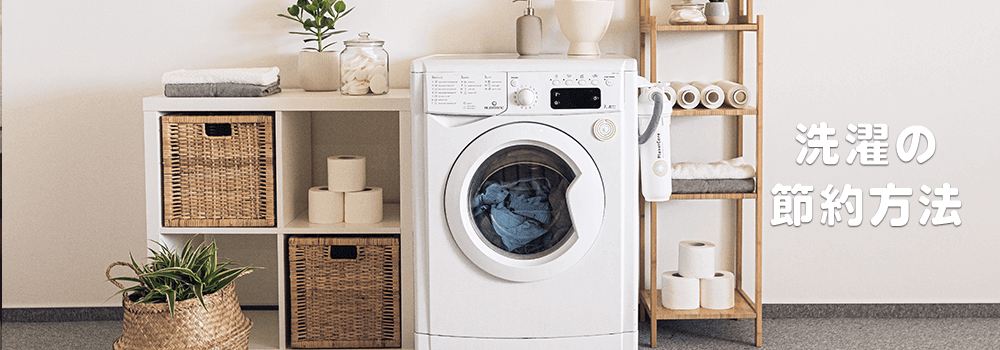 洗濯の節約方法