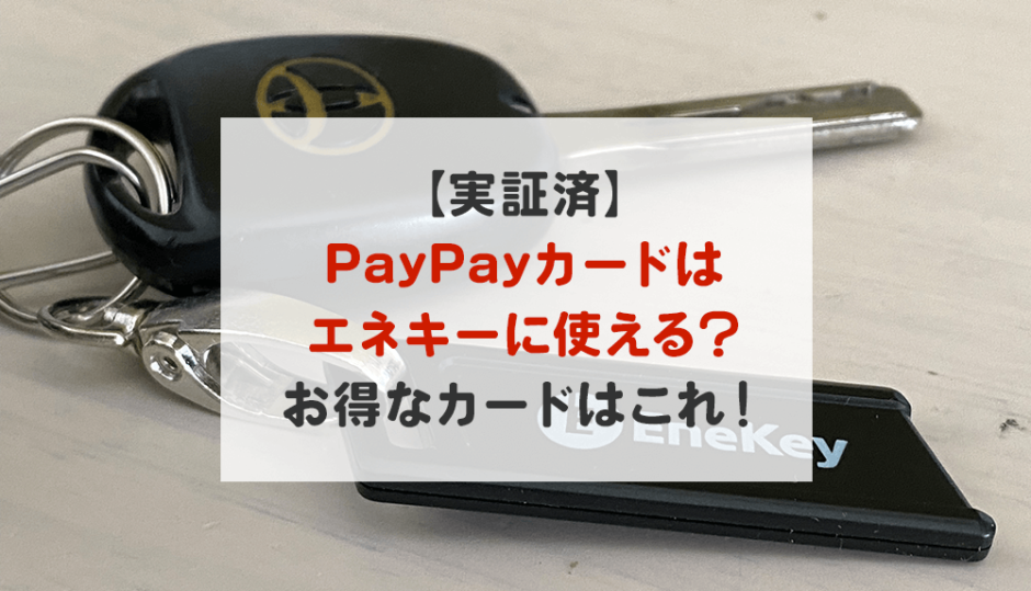 【実証済】PayPayカードはエネオスのエネキーに使える？最もお得なカードはこれ！